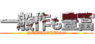 一般作も豊富 (NEBUSOKUwww)