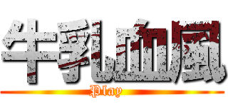 牛乳血風 (Play  )