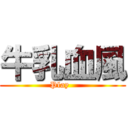 牛乳血風 (Play  )