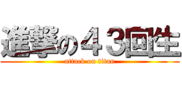 進撃の４３回生 (attack on titan)