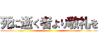 死に逝く者より敬礼を ()