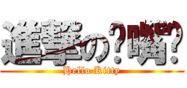 進撃の冇嘴貓 (Hello Kitty)