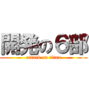 開発の６部 (attack on titan)