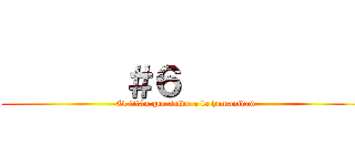        ＃６            (El titán que salvo a la humanidad)