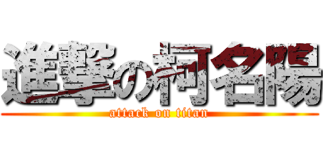進撃の柯名陽 (attack on titan)