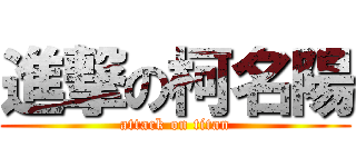 進撃の柯名陽 (attack on titan)