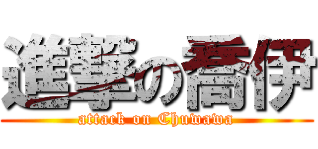 進撃の喬伊 (attack on Chuwawa)
