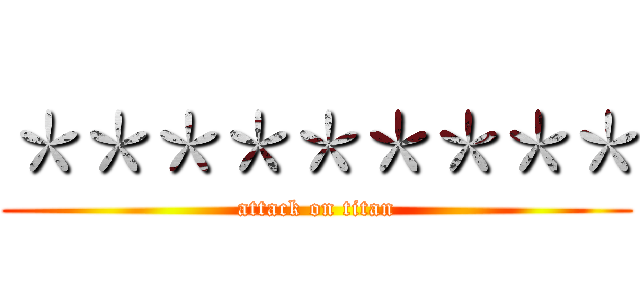 ＊＊＊＊＊＊＊＊＊ (attack on titan)