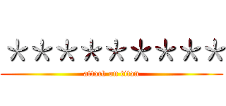 ＊＊＊＊＊＊＊＊＊ (attack on titan)