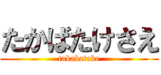 たかばたけさえ (takabatake)