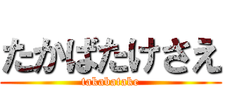 たかばたけさえ (takabatake)