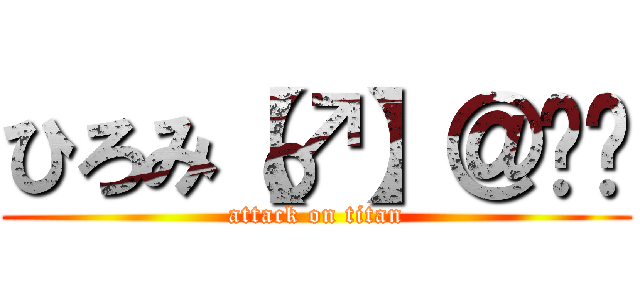 ひろみ【♂】＠