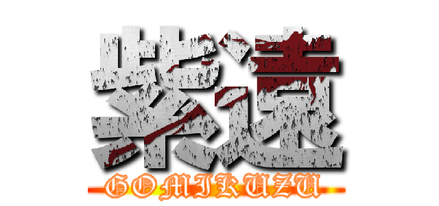 紫遠 (GOMIKUZU)