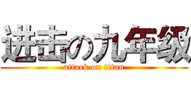 进击の九年级 (attack on titan)
