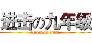 进击の九年级 (attack on titan)