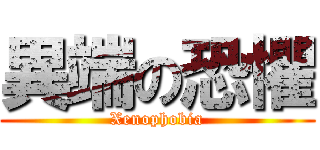 異端の恐懼 (Xenophobia)