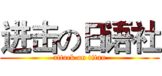 进击の日语社 (attack on titan)