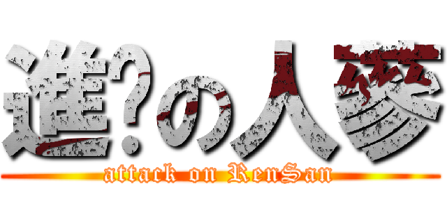 進擊の人蔘 (attack on RenSan)