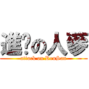 進擊の人蔘 (attack on RenSan)