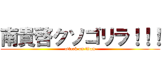 南貴啓クソゴリラ！！！ (attack on titan)