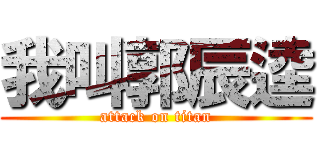 我叫郭辰逵 (attack on titan)