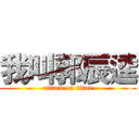 我叫郭辰逵 (attack on titan)