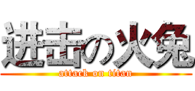 进击の火兔 (attack on titan)
