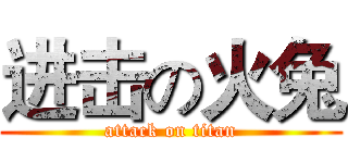 进击の火兔 (attack on titan)