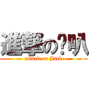 進撃の啦叭 (attack on Jack)