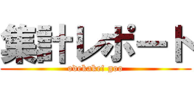 集計レポート (odekake! goo)