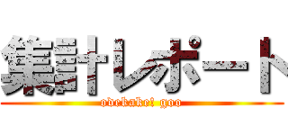 集計レポート (odekake! goo)