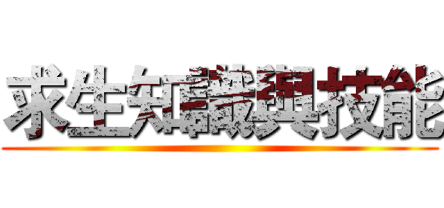 求生知識與技能 ()