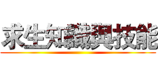 求生知識與技能 ()