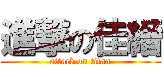 進撃の佳縉 (attack on titan)