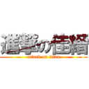 進撃の佳縉 (attack on titan)