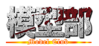 模型部 (Model Club)