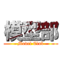 模型部 (Model Club)