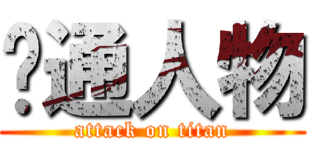 卡通人物 (attack on titan)