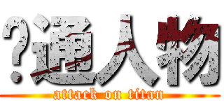 卡通人物 (attack on titan)