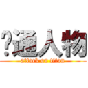 卡通人物 (attack on titan)