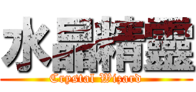 水晶精靈 (Crystal Wizard)