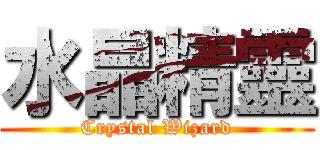 水晶精靈 (Crystal Wizard)