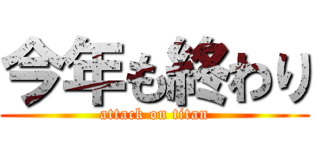 今年も終わり (attack on titan)