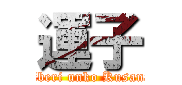 運子 (beriberi unko Kusanagi)