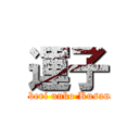 運子 (beriberi unko Kusanagi)