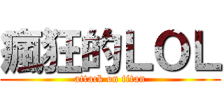 瘋狂的ＬＯＬ (attack on titan)
