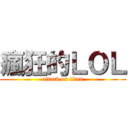 瘋狂的ＬＯＬ (attack on titan)