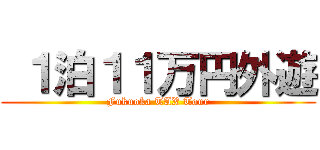  １泊１１万円外遊 (Fukuoka TAX Tour)