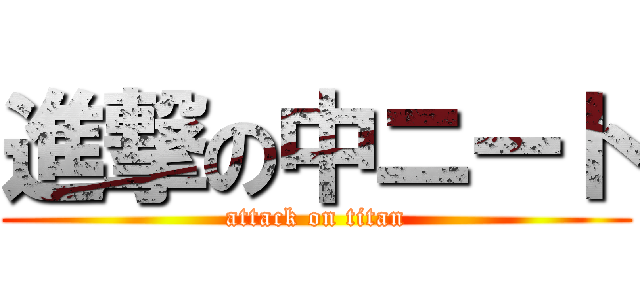 進撃の中ニート (attack on titan)