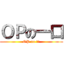 ＯＰの一口 (OP no 一口)
